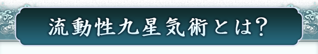 流動性九星気術とは？