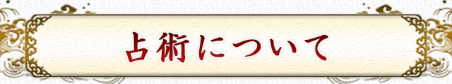 占術について