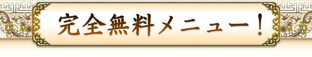 完全無料メニュー