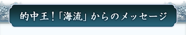 的中王！「海龍」からのメッセージ