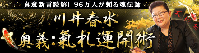 真意断言読解！　96万人が頼る魂伝師川井春水「奥義：氣札運開術」