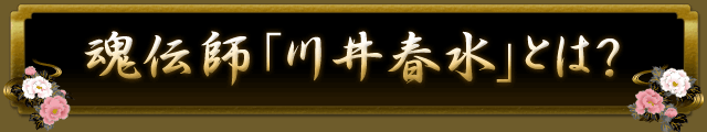 魂伝師「川井春水」とは