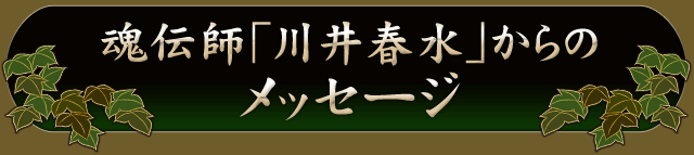 魂伝師「川井春水」からのメッセージ