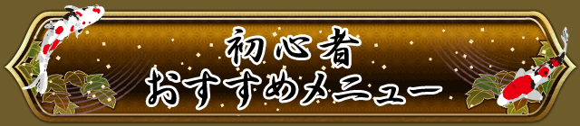 初心者おすすめメニュー