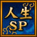 人生SP