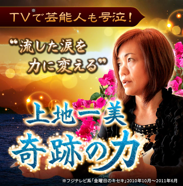 TVで芸能人も号泣!“流した涙を力に変える”上地一美「奇跡の力」
