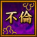 不倫