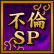 不倫SP