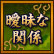 曖昧な関係