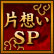 片想いSP