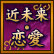 近未来・恋愛