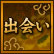 出会い