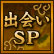 出会いSP
