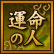 運命の人