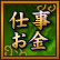 仕事お金