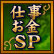 仕事お金SP