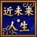 近未来・人生