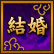結婚