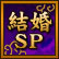 結婚SP