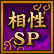 相性SP