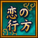 恋の行方