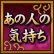 あの人の気持ち