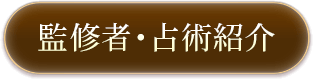 監修者・占術紹介
