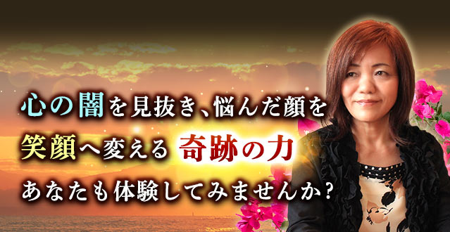 心の闇を見抜き、悩んだ顔を笑顔へ変える奇跡の力　あなたも体験してみませんか？