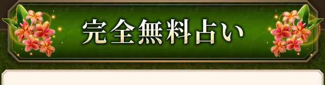 完全無料占い