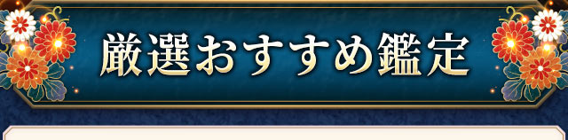 厳選おすすめ鑑定