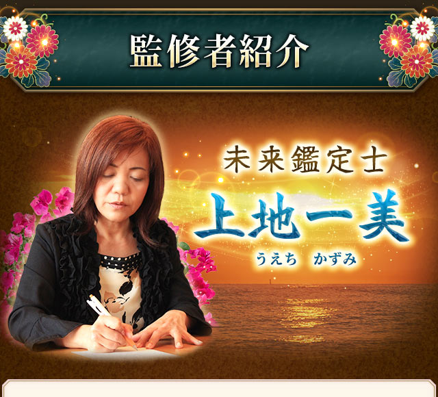 監修者紹介　未来鑑定士　上地一美　うえちかずみ