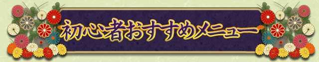 初心者おすすめメニュー！