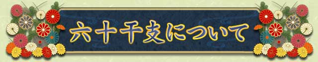 六十干支について