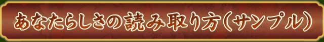 あなたらしさの読み取り方（サンプル）