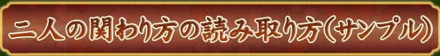 二人の関わり方の読み取り方（サンプル）