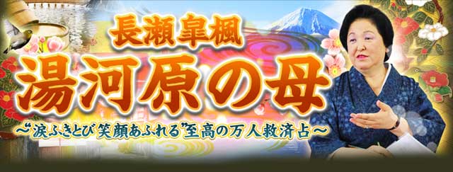 心の故郷”湯河原の母「涙ふきとび笑顔あふれる」至高の万人救済占