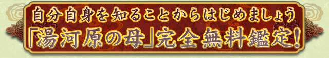 自分自身を知ることからはじめましょう　「湯河原の母」完全無料鑑定！