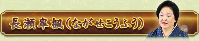 長瀬皐楓（ながせこうふう）