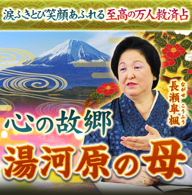 “心の故郷”湯河原の母「涙ふきとび笑顔あふれる」至高の万人救済占