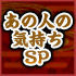 あの人の気持ちSP