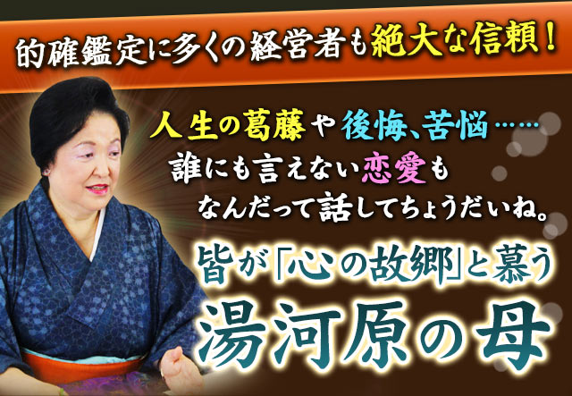 的確鑑定に多くの経営者も絶大な信頼！　人生の葛藤や後悔、苦悩……誰にも言えない恋愛もなんだって話してちょうだいね。皆が「心の故郷」と慕う　湯河原の母