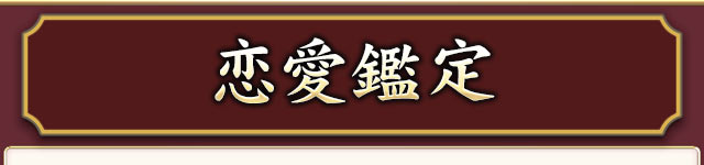 恋愛鑑定