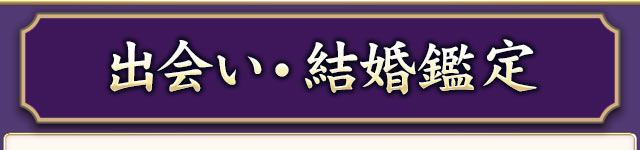 出会い・結婚鑑定