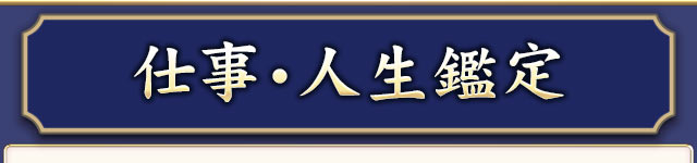 仕事・人生鑑定