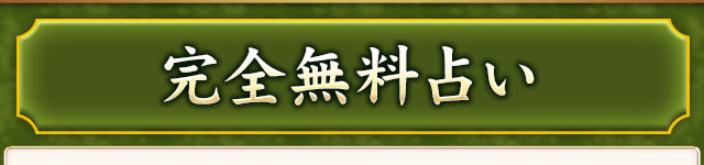 完全無料占い