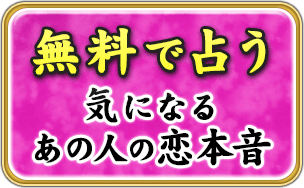 無料で占う　気になるあの人の恋本音