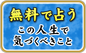 無料で占う　この人生で気づくべきこと