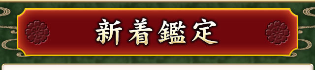 新着鑑定