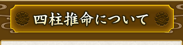 四柱推命について