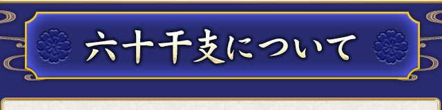 六十干支について